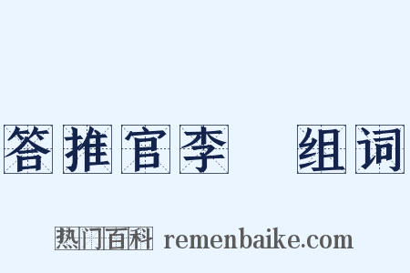 答推官李珪组词是什么意思的图片